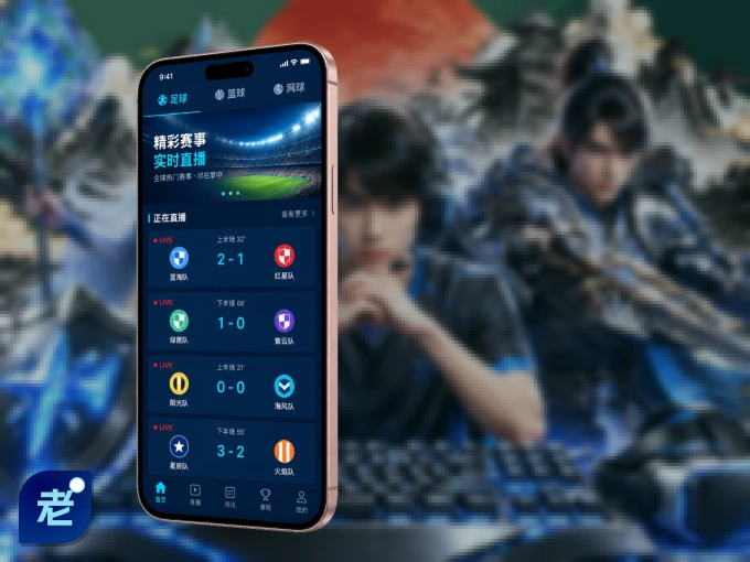 老哥网 APP，随时掌握比赛进程